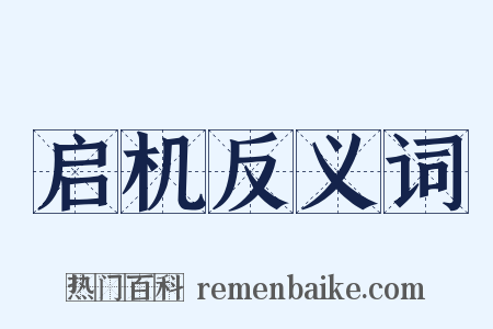 启机反义词是什么意思的图片